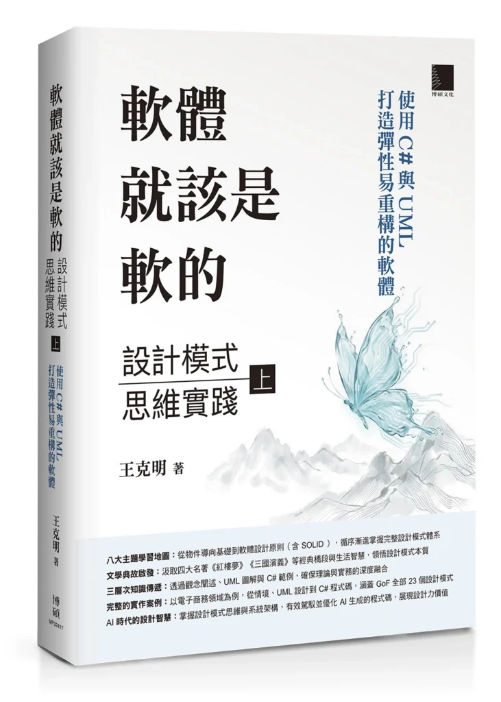 軟體就該是軟的:設計模式思維實踐(上)試閱 01