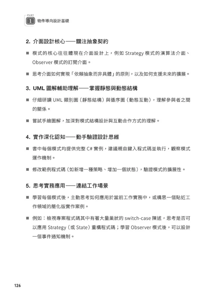 軟體就該是軟的:設計模式思維實踐(上)試閱 09