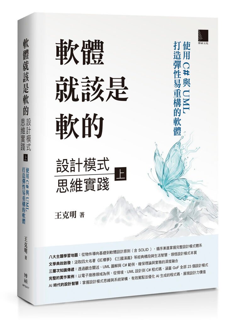軟體就該是軟的：設計模式思維實踐（上）封面