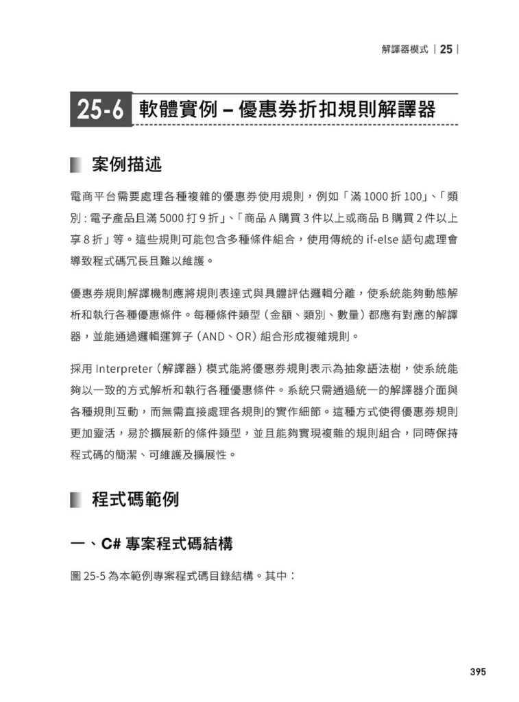 軟體就該是軟的:設計模式思維實踐(下)試閱 12